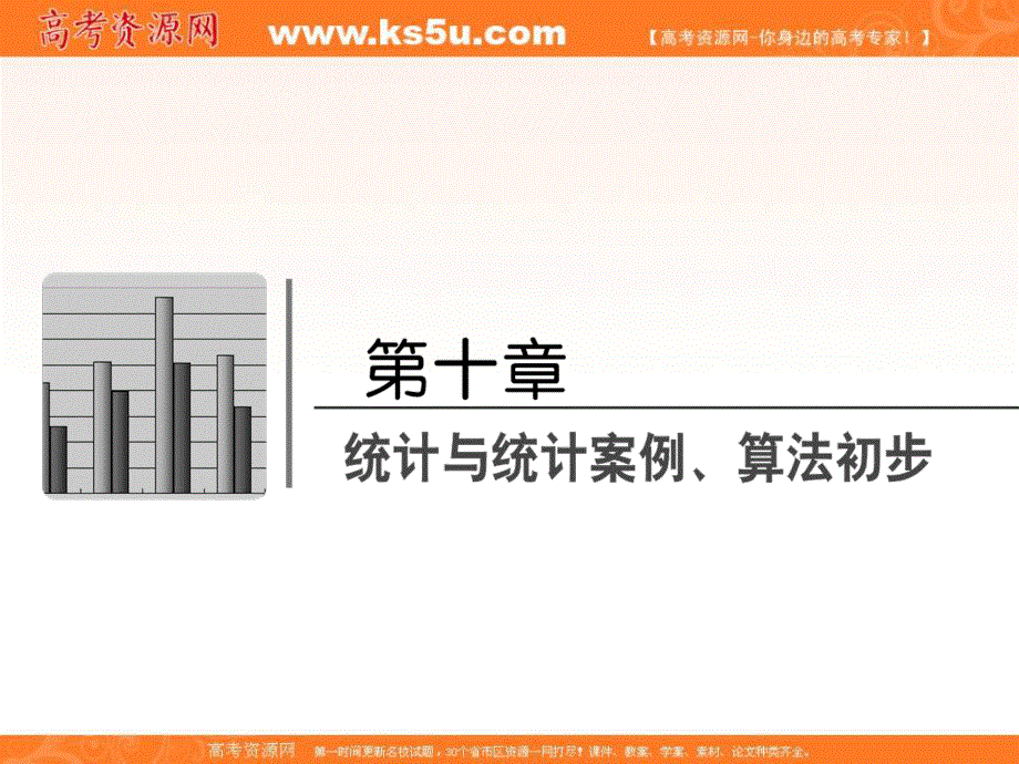 2018届高三数学（理）一轮总复习课件-第十章 统计与统计案例、算法初步 10-4 .ppt_第2页