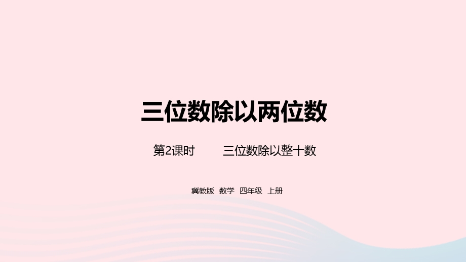 2023四年级数学上册 第2单元 三位数除以两位数第2课时教学课件 冀教版.pptx_第1页