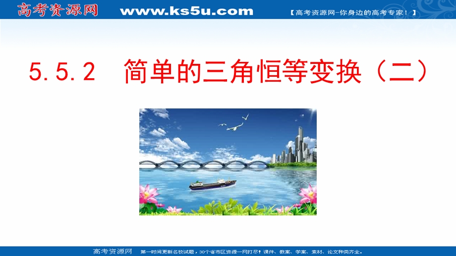 2021-2022学年新教材人教A版数学必修第一册课件：5-5-2 简单的三角恒等变换（二） .ppt_第1页