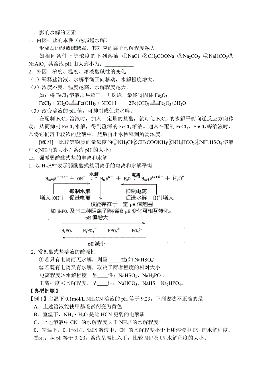 08年高考化学第一轮复习讲与练十三：盐类水解极其运用[旧人教].doc_第2页