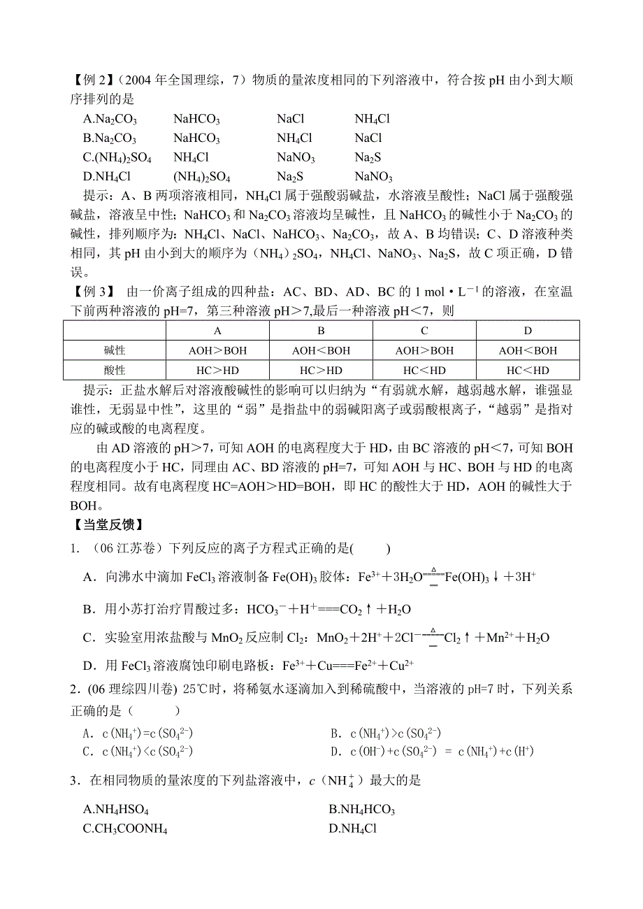 08年高考化学第一轮复习讲与练十三：盐类水解极其运用[旧人教].doc_第3页