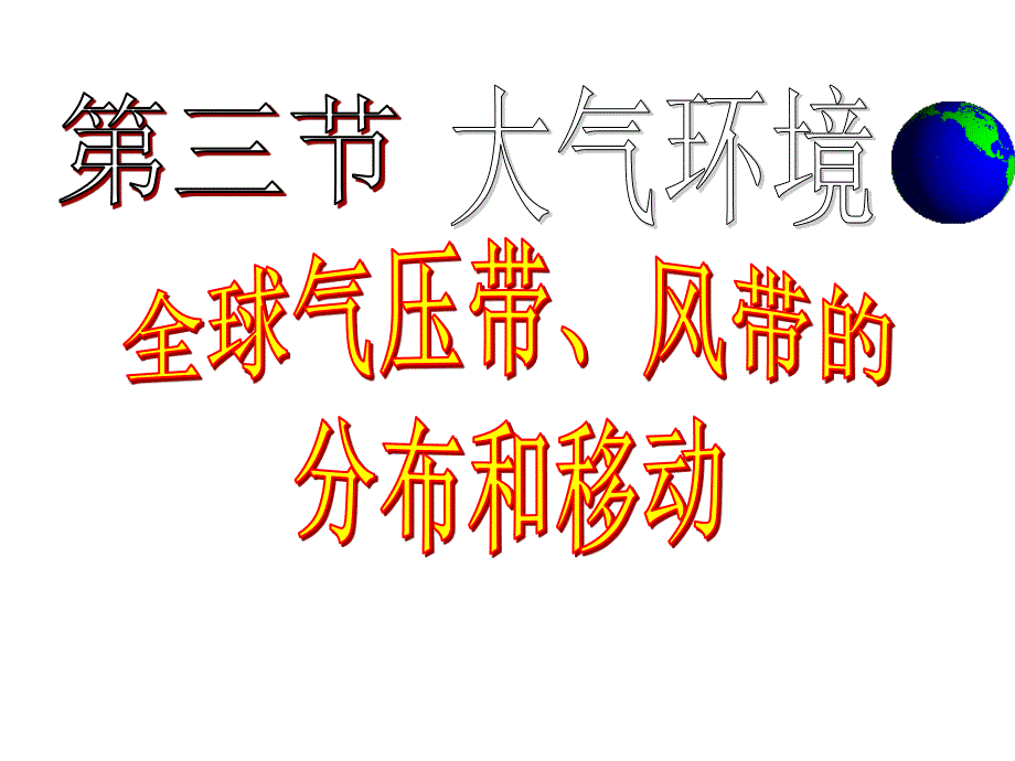 2015-2016地理必修Ⅰ湘教版第2章第3节课件（共15张）.ppt_第3页