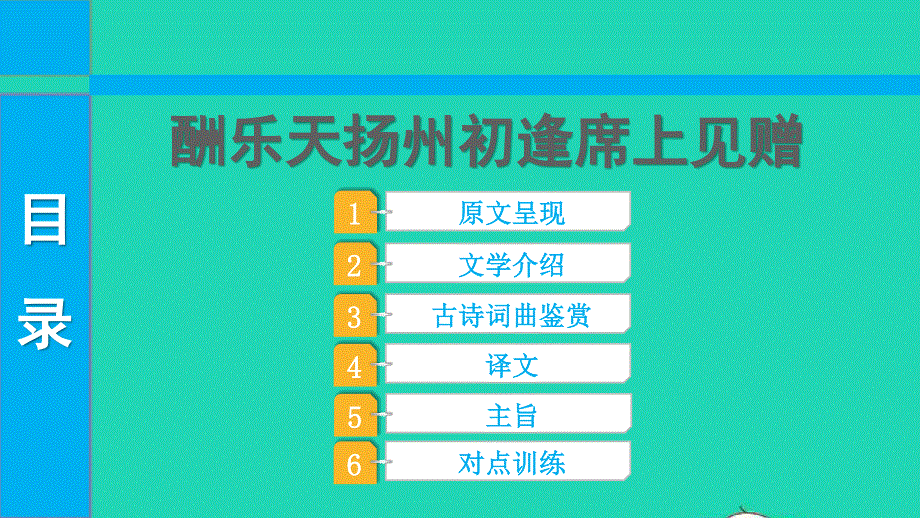 2022中考语文 第一部分 古诗文阅读 课题一古诗词曲阅读 淸单二 40首古诗词曲逐首梳 九上 2酬乐天扬州初逢席上见赠课件.pptx_第1页