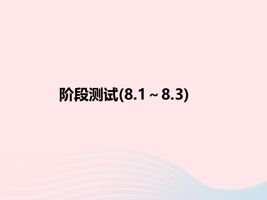 2022七年级数学下册 阶段测试(8.ppt_第1页