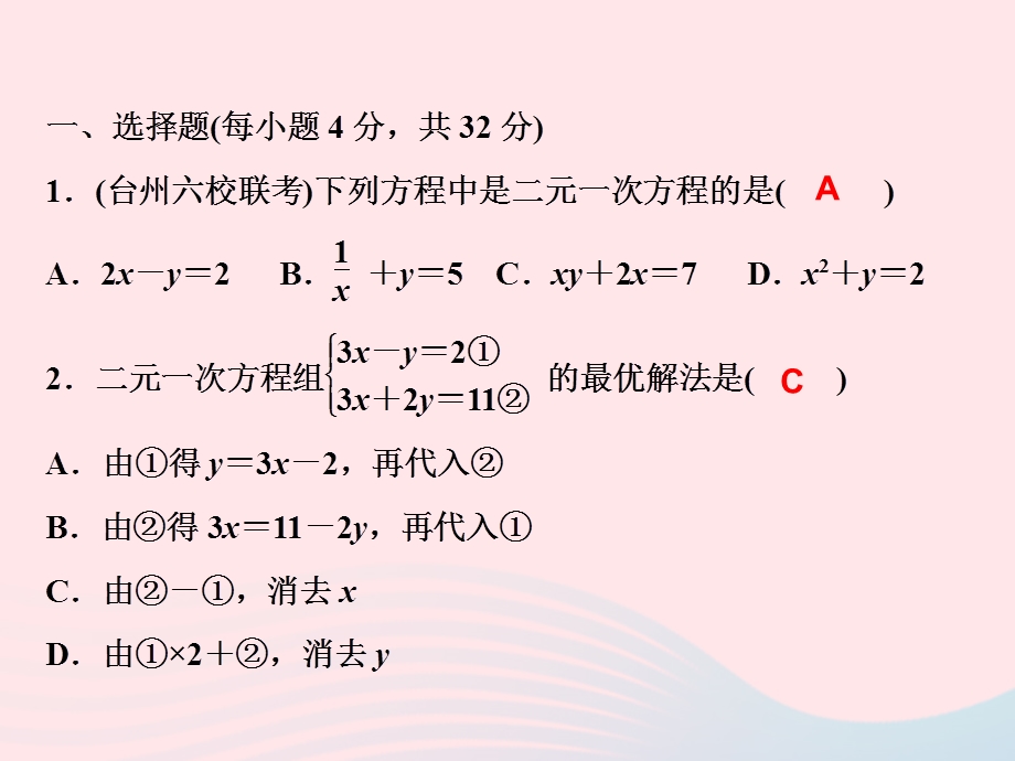 2022七年级数学下册 阶段测试(8.ppt_第2页