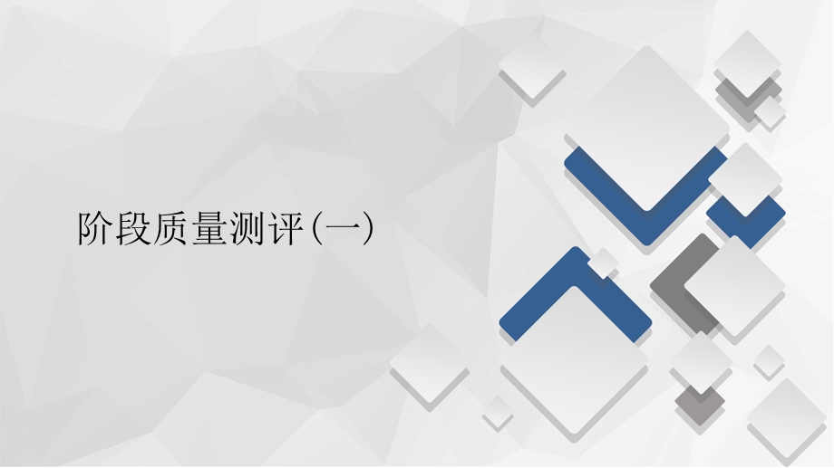 2020地理新教材同步导学提分教程中图第二册课件：第一章 人口分布、迁移与合理容量 阶段质量测评（一） .ppt_第1页