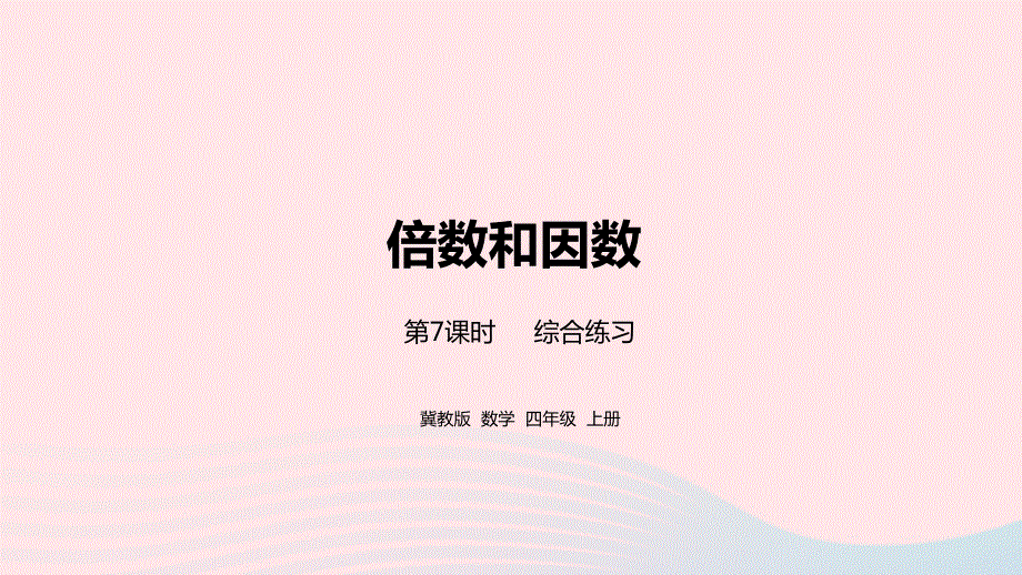 2023四年级数学上册 第5单元 倍数和因数第7课时教学课件 冀教版.pptx_第1页