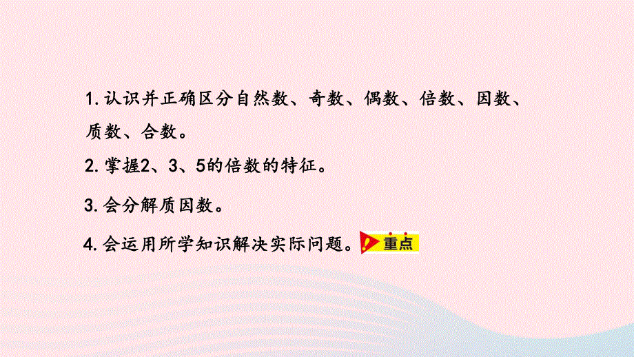 2023四年级数学上册 第5单元 倍数和因数第7课时教学课件 冀教版.pptx_第2页