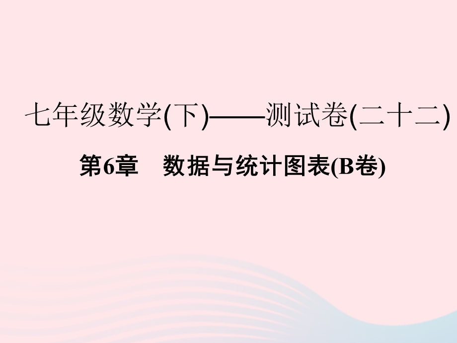 2022七年级数学下册 第6章 数据与统计图表(B卷)课件 （新版）浙教版.ppt_第1页