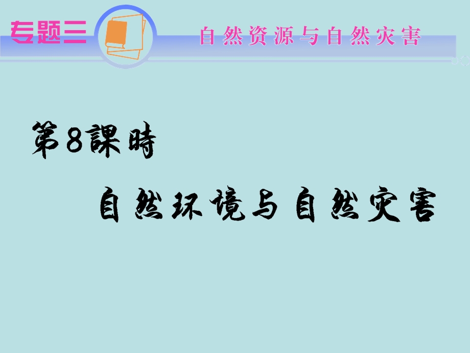 2012届江苏省地理高考复习课件： 专题3第8课时 自然资源与自然灾害(人教版）.ppt_第1页