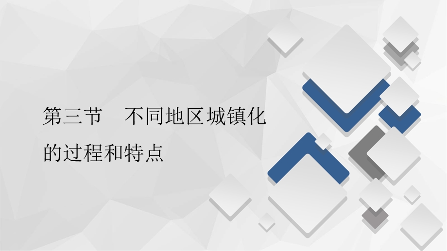 2020地理新教材同步导学提分教程中图第二册课件：第二章 第三节　不同地区城镇化的过程和特点 .ppt_第1页