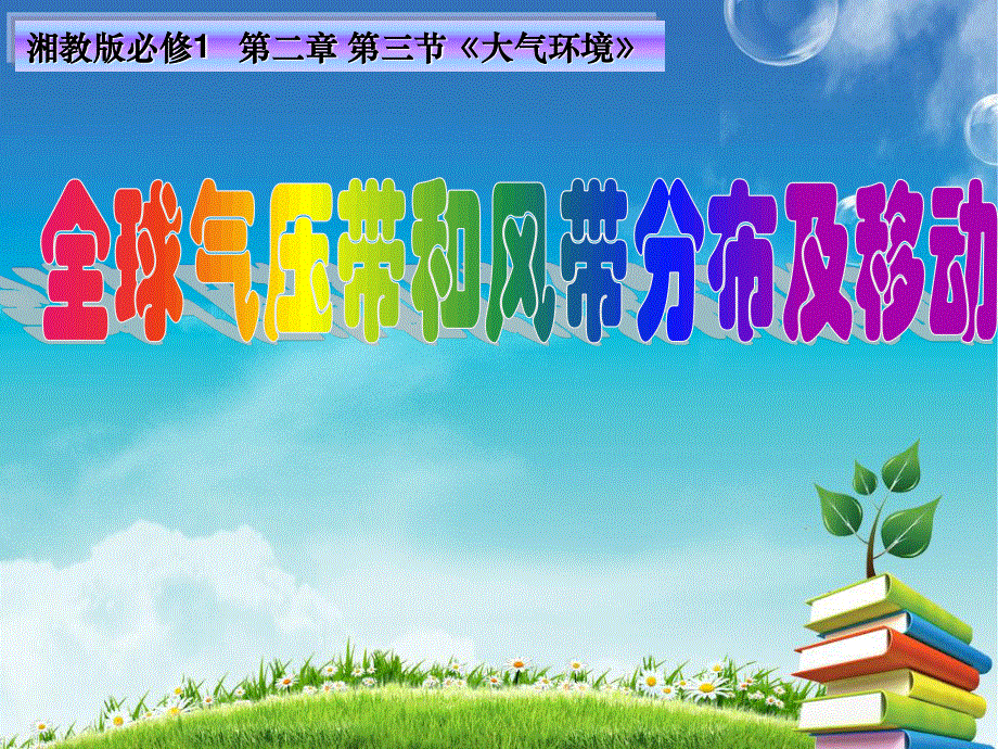 2015-2016地理必修Ⅰ湘教版第2章第3节课件（共14张）气压带风带的分布及移动.ppt_第1页