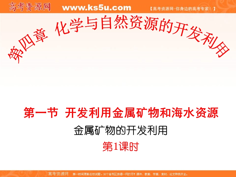 2016学年高一化学人教版必修2同步课件：开发利用金属矿物和海水资源（1课时-金属矿物的开发利用） .ppt_第1页