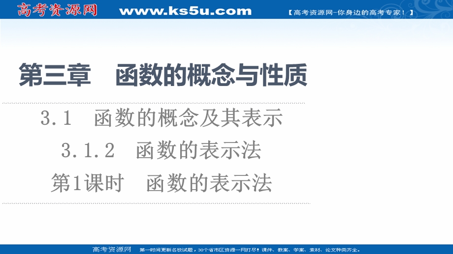 2021-2022学年新教材人教A版数学必修第一册课件：第3章 3-1 3-1-2 第1课时 函数的表示法 .ppt_第1页