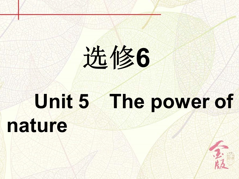 2017届《金版学案》英语一轮复习课件：必修6 UNIT 5　THE POWER OF NATURE WORD版含解析.ppt_第2页