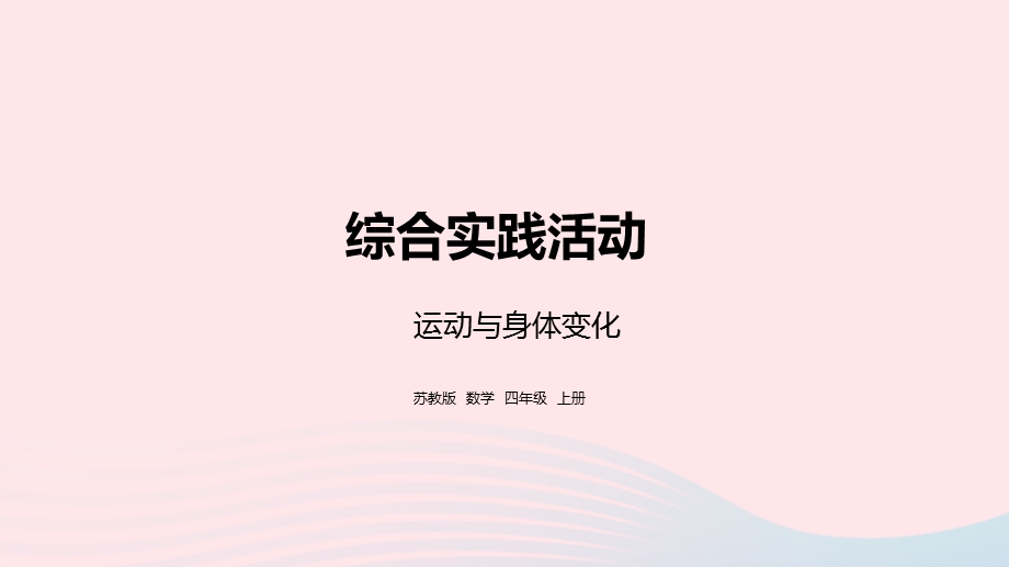 2023四年级数学上册 四 统计表和条形统计图（一）综合实践活动 运动与身体变化课件 苏教版.pptx_第1页