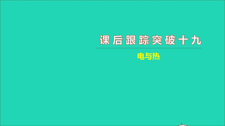 2021中考物理 课后跟踪突破十九 电与热（练本）课件.ppt_第1页