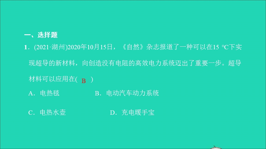 2021中考物理 课后跟踪突破十九 电与热（练本）课件.ppt_第2页