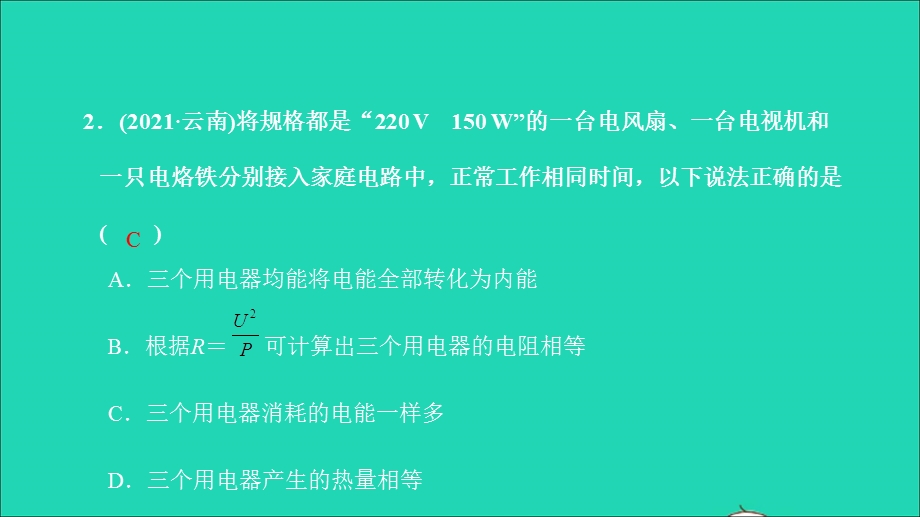 2021中考物理 课后跟踪突破十九 电与热（练本）课件.ppt_第3页