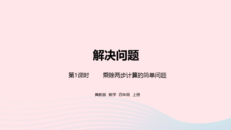 2023四年级数学上册 第3单元 解决问题第1课时教学课件 冀教版.pptx_第1页