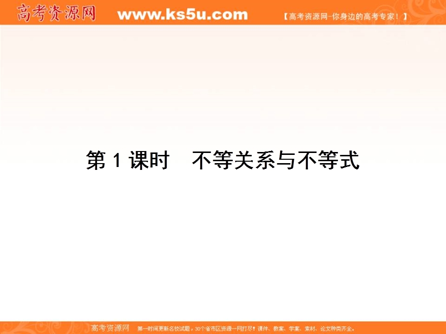 2018届高三数学（理）一轮总复习课件-第六章 不等式与推理证明 6-1 .ppt_第3页