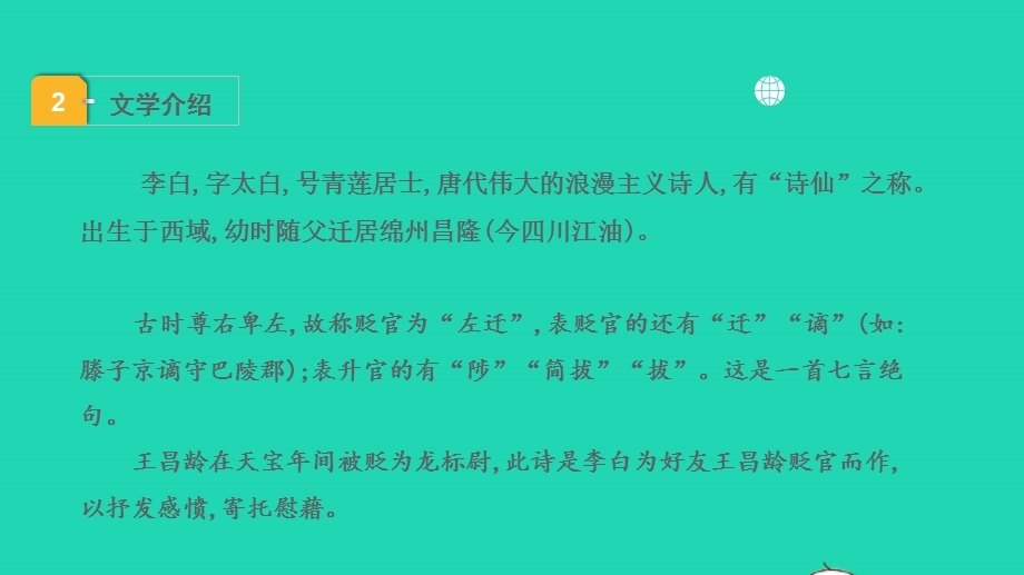 2022中考语文 第一部分 古诗文阅读 课题一古诗词曲阅读 淸单二 40首古诗词曲逐首梳 七上２闻王昌龄左迁龙标遥有此寄课件.pptx_第3页