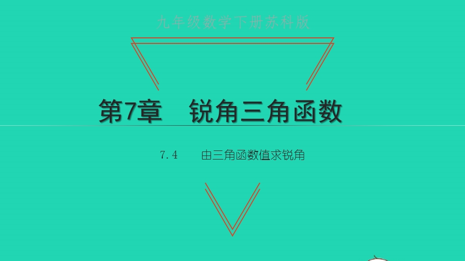 九年级数学下册 第7章 锐角三角函数7.4 由三角函数值求锐角教学课件 （新版）苏科版.pptx_第1页