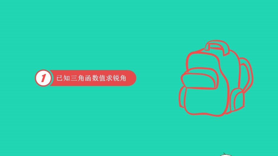 九年级数学下册 第7章 锐角三角函数7.4 由三角函数值求锐角教学课件 （新版）苏科版.pptx_第2页