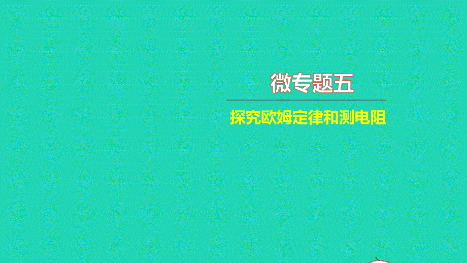 2021中考物理 微专题五 探究欧姆定律和测电阻（练本）课件.ppt_第1页