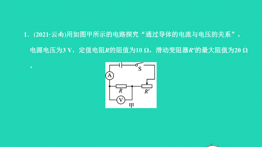 2021中考物理 微专题五 探究欧姆定律和测电阻（练本）课件.ppt_第2页