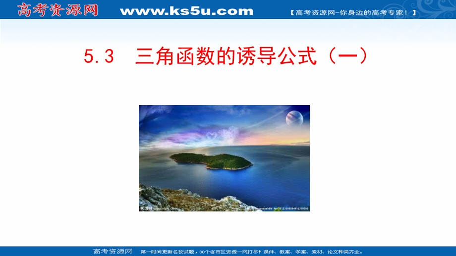 2021-2022学年新教材人教A版数学必修第一册课件：5-3 诱导公式（一） .ppt_第1页