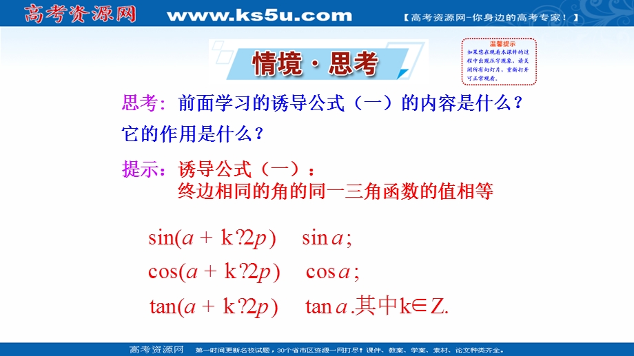 2021-2022学年新教材人教A版数学必修第一册课件：5-3 诱导公式（一） .ppt_第2页