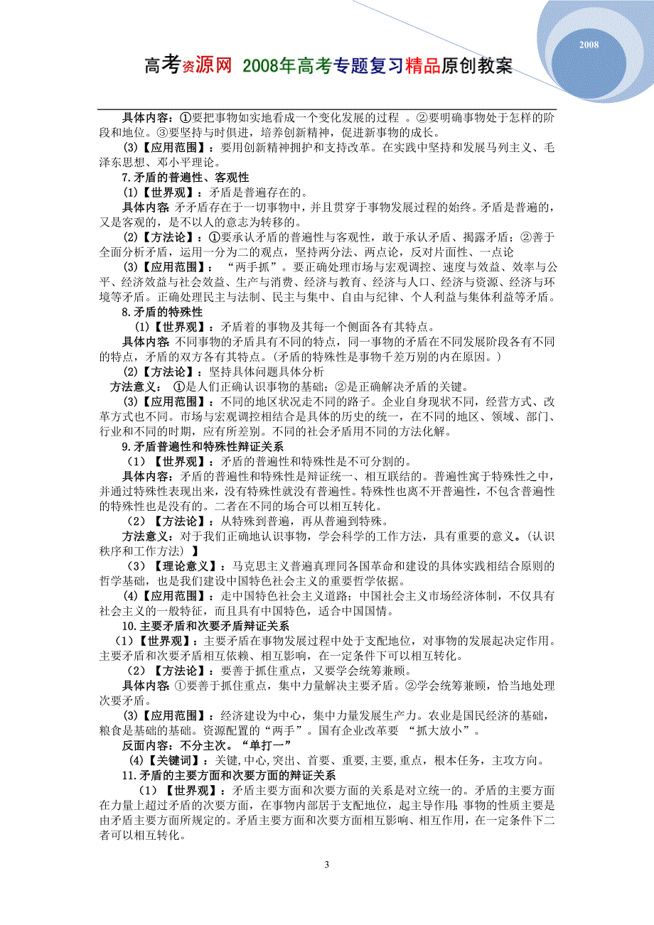 08高考（政治）复习教案：专题7辩证法（唐仕建）.doc_第3页