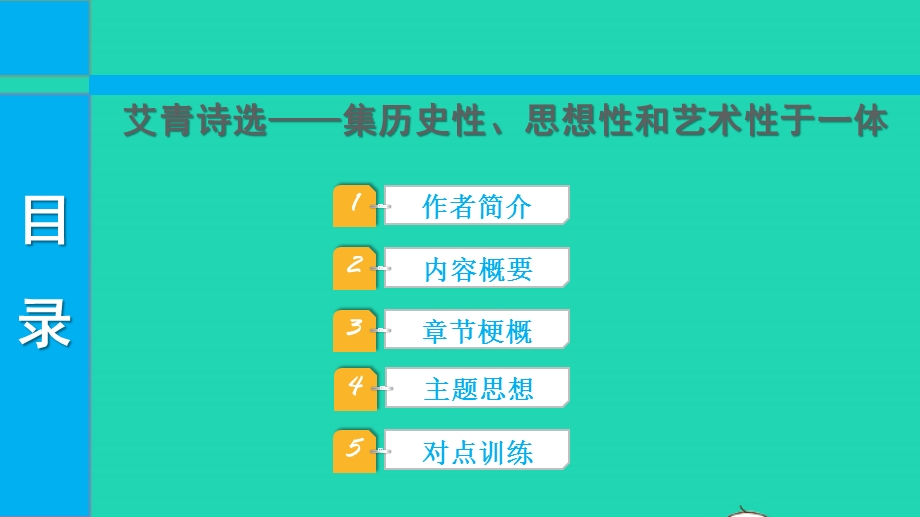 2022中考语文 第三部分 现代文阅读 课题十六 名著阅读 14艾青诗选课件.pptx_第1页