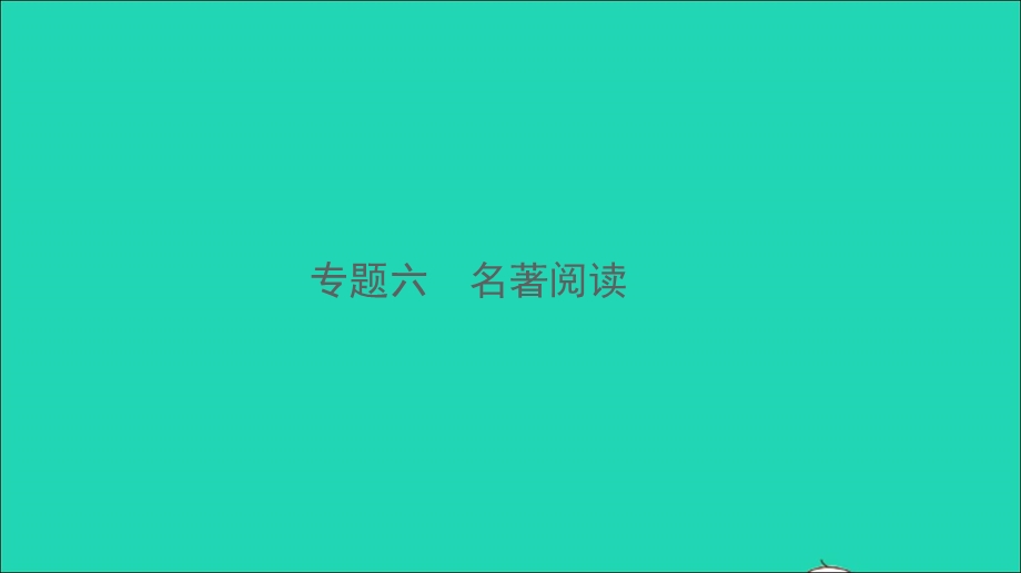 2021中考语文 专题六 名著阅读课件.ppt_第1页