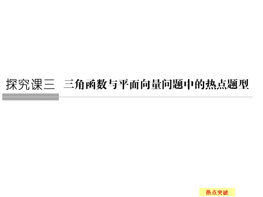 2016届 数学一轮课件（理科）苏教版 江苏专用 第五章 平面向量 探究课3.ppt_第1页