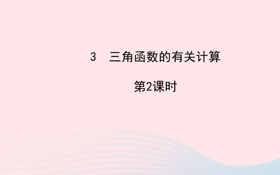 九年级数学下册 第一章直角三角形的边角关系 3 三角函数的有关计算第2课时习题课件 北师大版.ppt_第1页