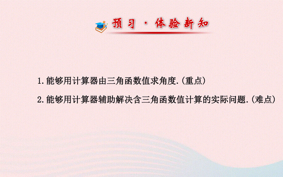 九年级数学下册 第一章直角三角形的边角关系 3 三角函数的有关计算第2课时习题课件 北师大版.ppt_第2页