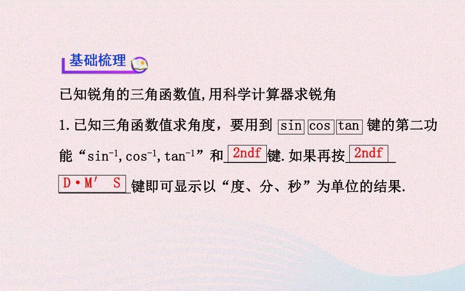 九年级数学下册 第一章直角三角形的边角关系 3 三角函数的有关计算第2课时习题课件 北师大版.ppt_第3页