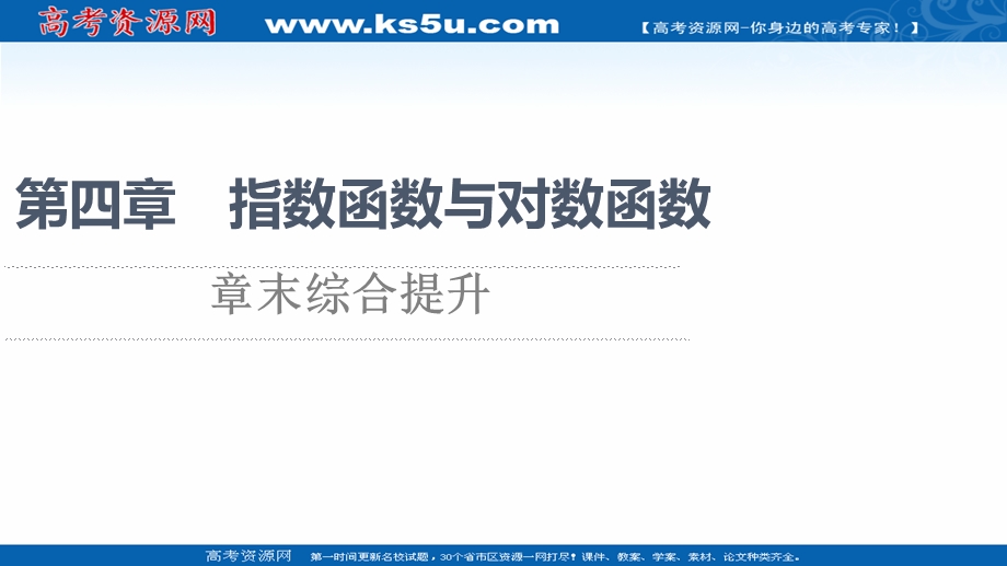 2021-2022学年新教材人教A版数学必修第一册课件：第4章 指数函数与对数函数 章末综合提升 .ppt_第1页