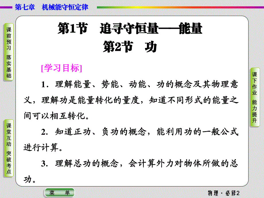 2019-2020学年人教版物理必修二抢分教程课件：第7章第1、2节　追寻守恒量——能量 功 .ppt_第2页