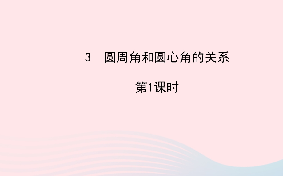 九年级数学下册 第三章圆 3 圆周角和圆心角的关系第1课时习题课件 北师大版.ppt_第1页