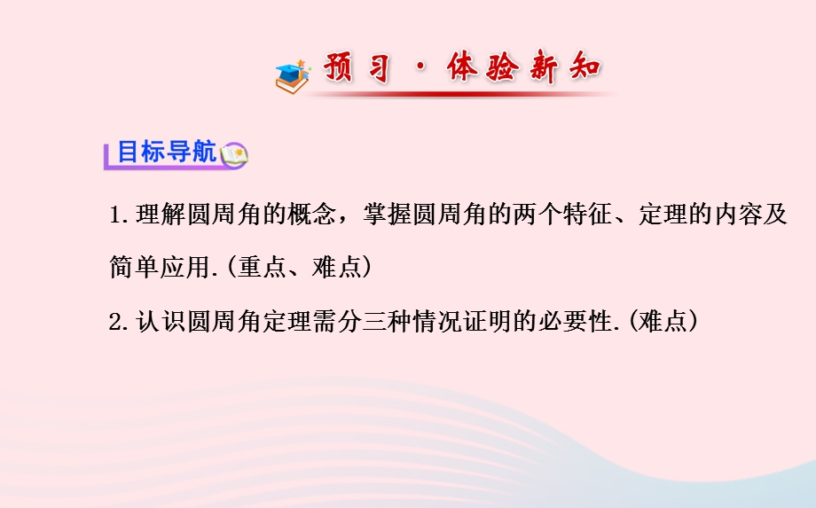 九年级数学下册 第三章圆 3 圆周角和圆心角的关系第1课时习题课件 北师大版.ppt_第2页