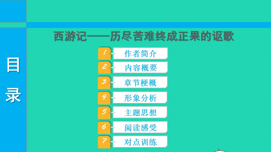 2022中考语文 第三部分 现代文阅读 课题十六 名著阅读 2西游记课件.pptx_第1页