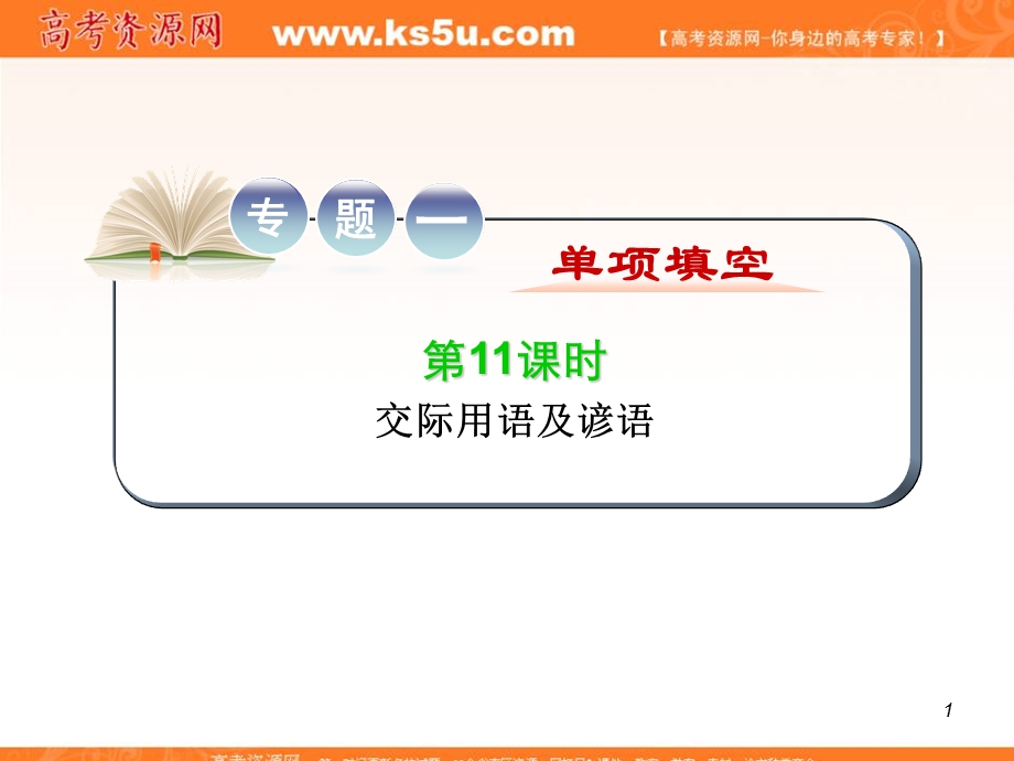 2012届江苏省高考英语二轮总复习专题导练课件：第11课时 交际用语及谚语.ppt_第1页