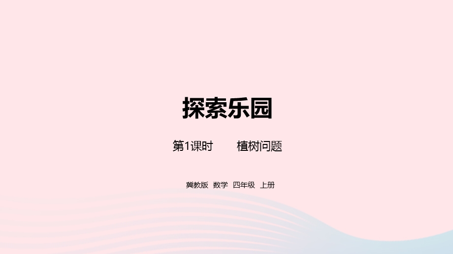 2023四年级数学上册 第9单元 探索乐园第1课时教学课件 冀教版.pptx_第1页