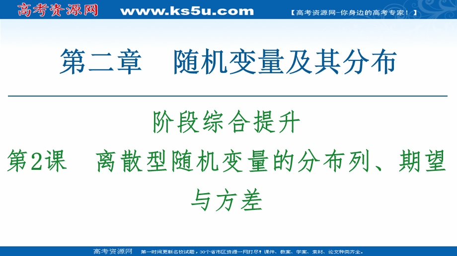 2020-2021学年人教A版数学选修2-3课件：第2章 阶段综合提升 第2课　离散型随机变量的分布列、期望与方差 .ppt_第1页