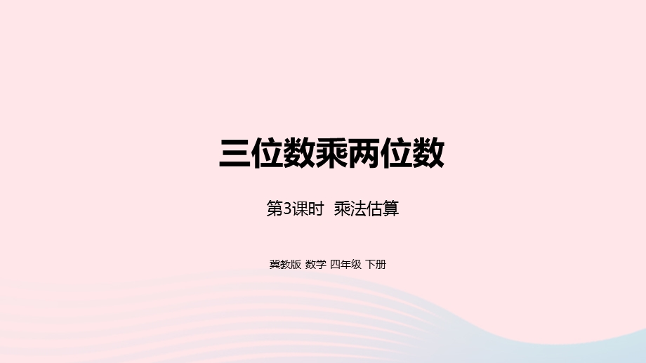 2023四年级数学下册 3 三位数乘两位数第3课时 乘法估算教学课件 冀教版.pptx_第1页