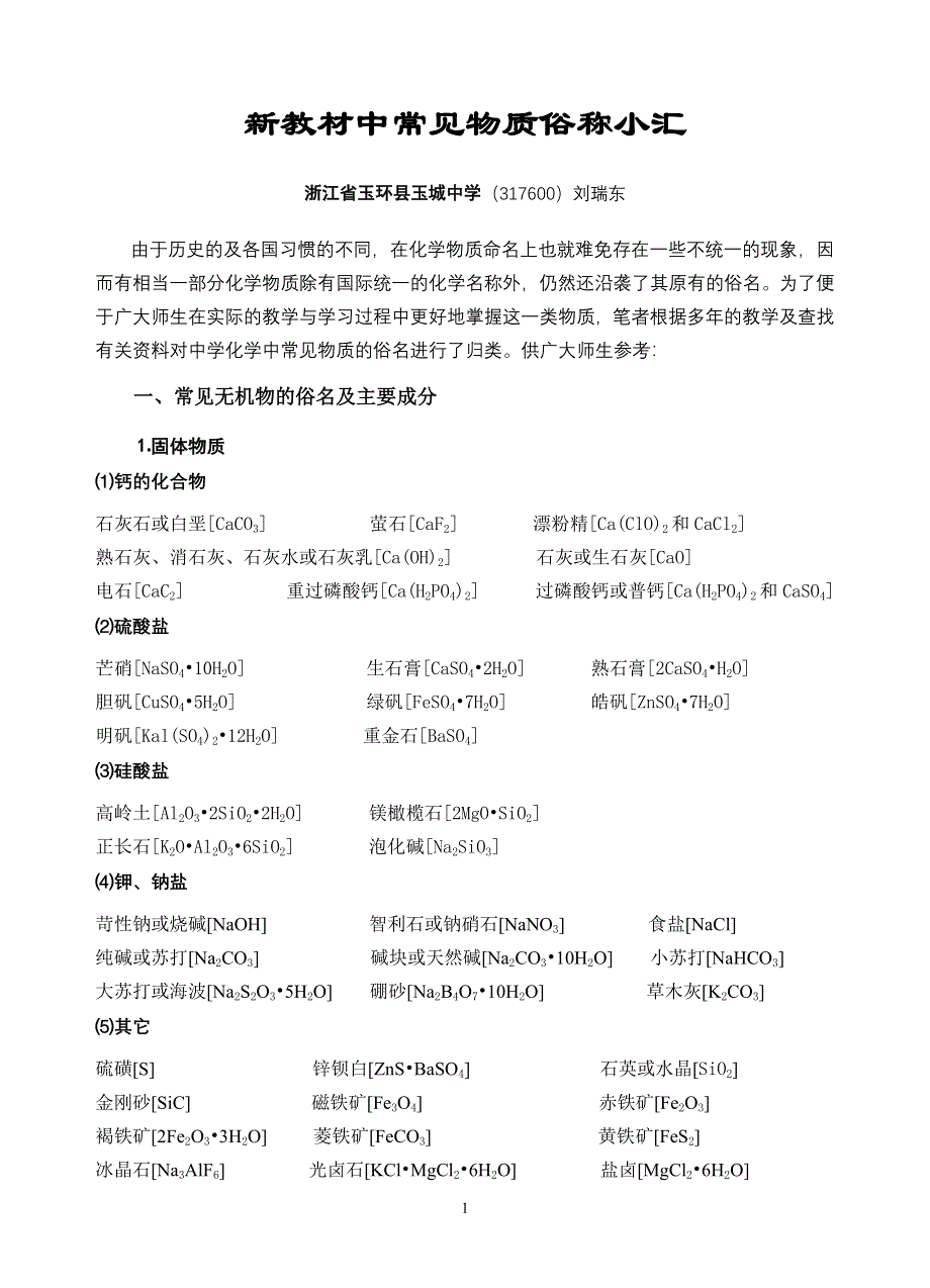 09 新教材中常见物质俗称小汇（中学化学）（+）.doc_第1页