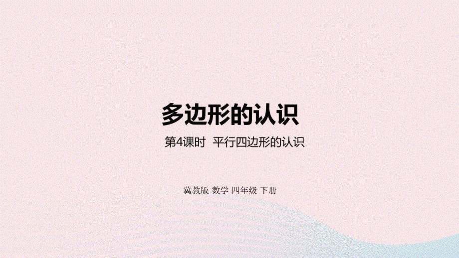 2023四年级数学下册 4 多边形的认识第4课时 平行四边形的认识教学课件 冀教版.pptx_第1页